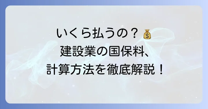 建設業の国民健康保険料はいくら？計算方法と目安