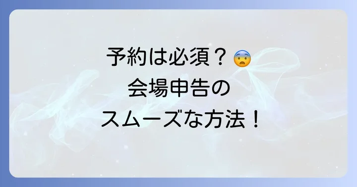 国税庁確定申告会場での申告には予約が原則必要