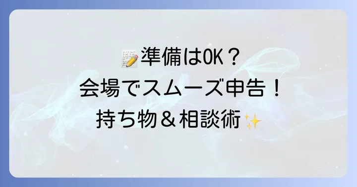確定申告会場へ行く前に準備すべきこと