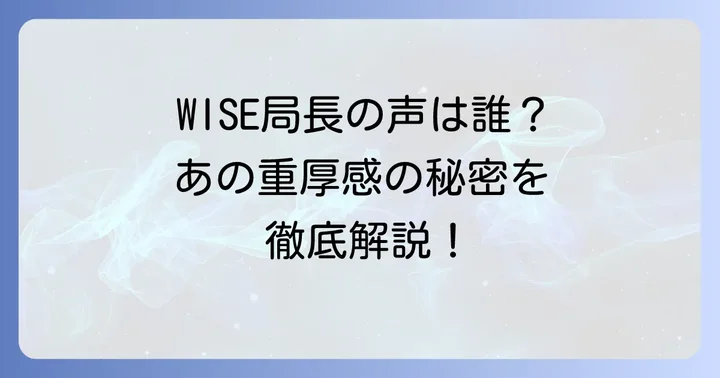 スパイファミリー大塚明夫が演じるのはWISE局長！その存在感に迫る