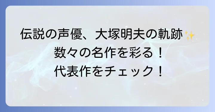 大塚明夫の輝かしいキャリアと代表作の数々