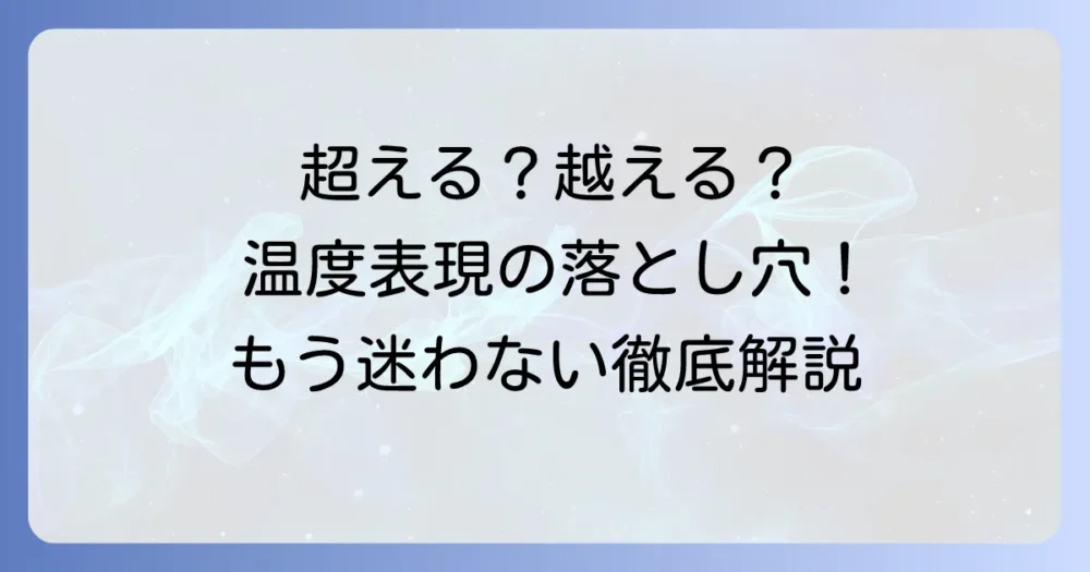 「超える」と「越える」：温度表現での正しい使い分けを徹底解説！