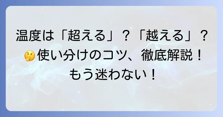 「超える」と「越える」温度表現での使い分けの基本