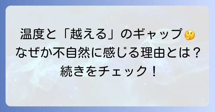 温度表現で「越える」はなぜ不自然に感じるのか