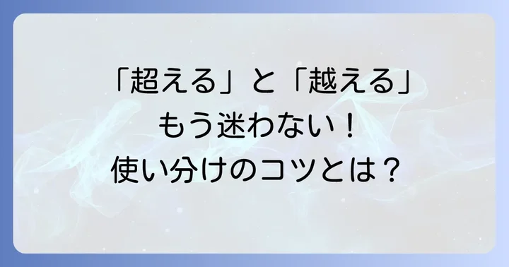 「超える」と「越える」の一般的な違いと覚え方