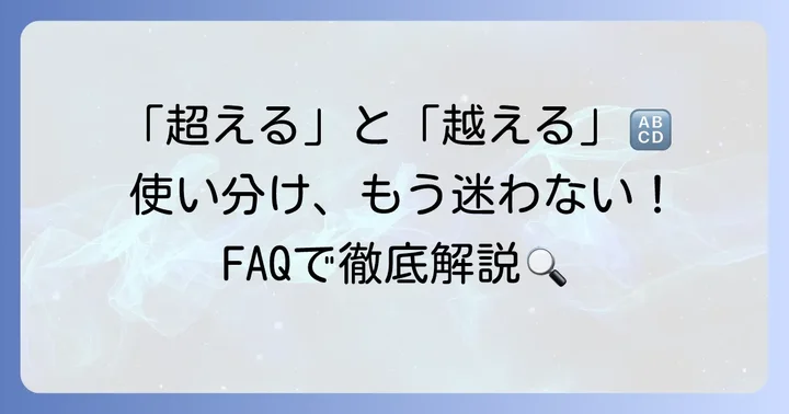 よくある質問