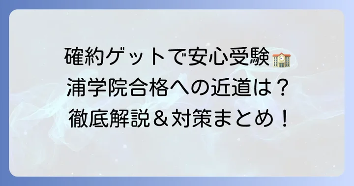 浦和学院の「確約」制度を徹底活用するコツ