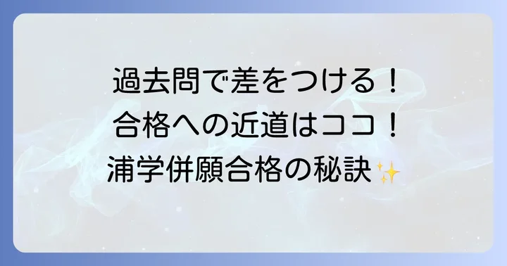 浦和学院併願合格へ向けた具体的な学習対策