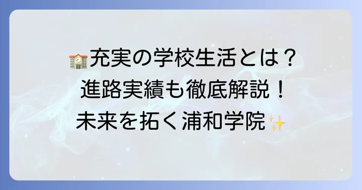 浦和学院の魅力的な学校生活と進路実績