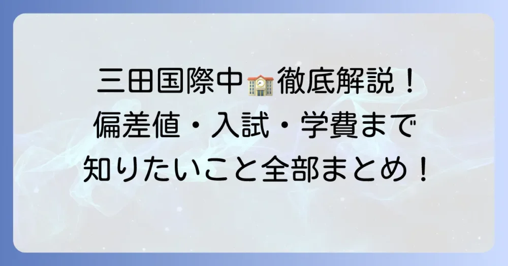 三田国際中学の偏差値は？入試情報から学校の魅力まで徹底解説