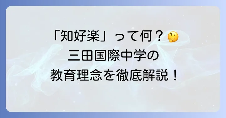 三田国際中学の教育理念と特徴