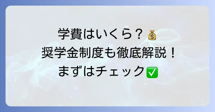三田国際中学の学費と経済的支援