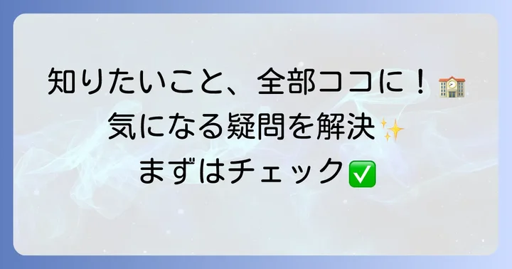 よくある質問