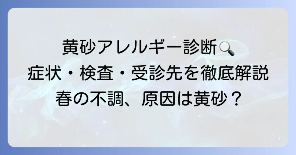 黄砂アレルギーの診断：症状と検査、適切な受診先を詳しく解説