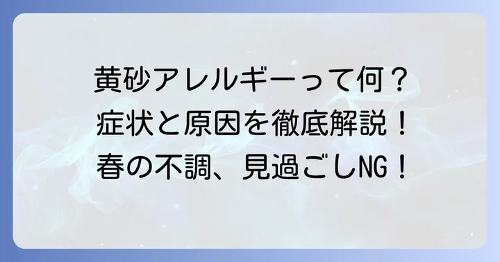 黄砂アレルギーとは？その特徴と発症メカニズム