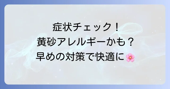黄砂アレルギーの主な症状をチェック