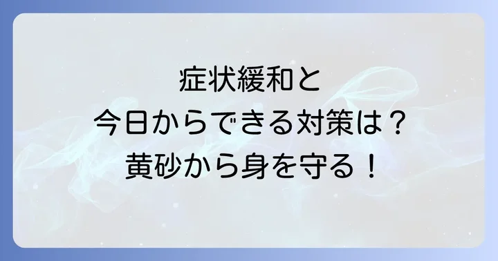 黄砂アレルギーの治療と日常生活での対策