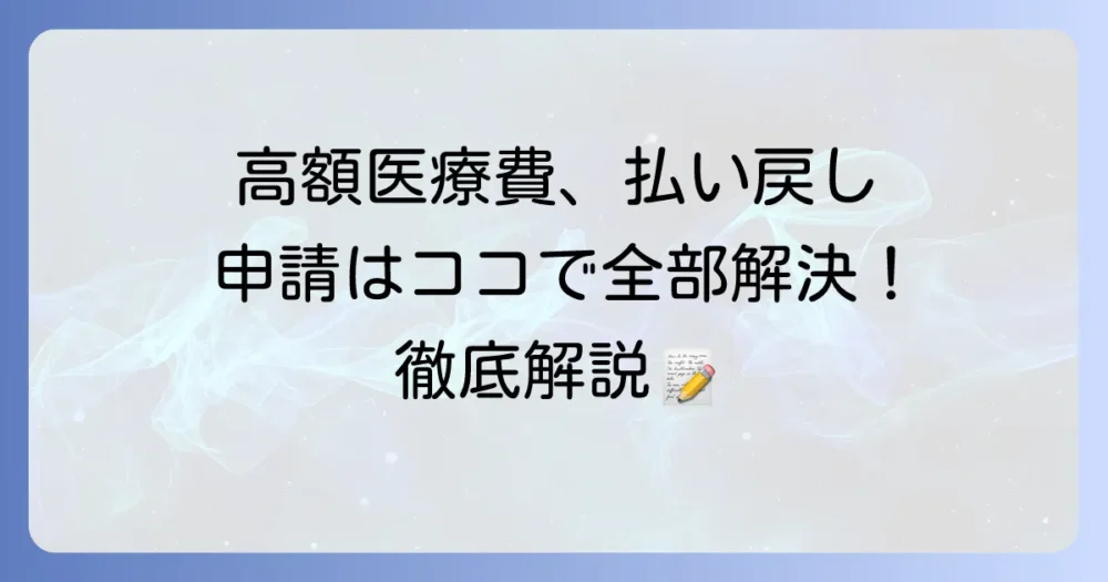 高額医療費支給申請書の書き方と提出方法を徹底解説