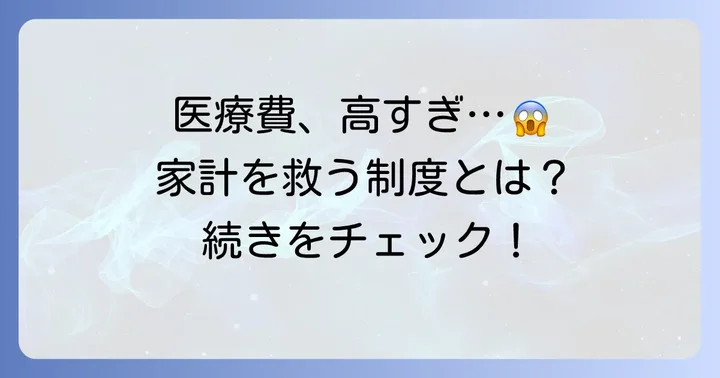 高額医療費制度とは?家計の負担を軽くする大切な制度