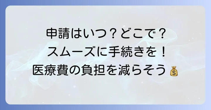 高額医療費支給申請書の入手方法と申請のタイミング