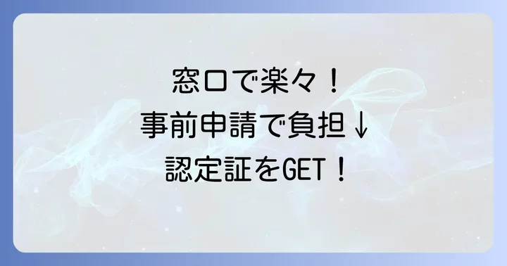 限度額適用認定証の活用:事前に負担を抑える方法