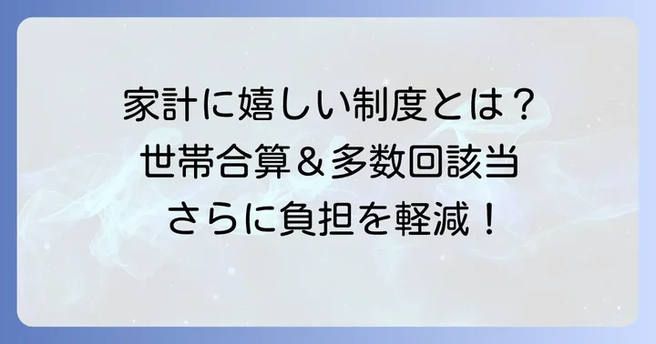 高額医療費の世帯合算と多数回該当:さらに負担を軽減する制度
