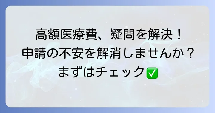 よくある質問:高額医療費支給申請に関する疑問を解決