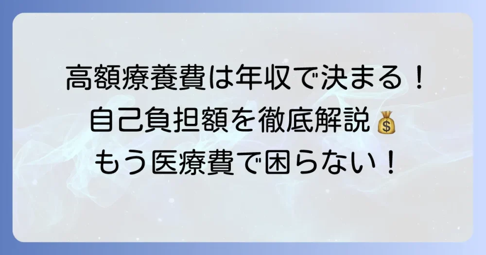 高額療養費の所得区分は年収でどう決まる?判定方法と自己負担限度額を徹底解説