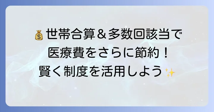 高額療養費の計算方法と世帯合算・多数回該当のコツ