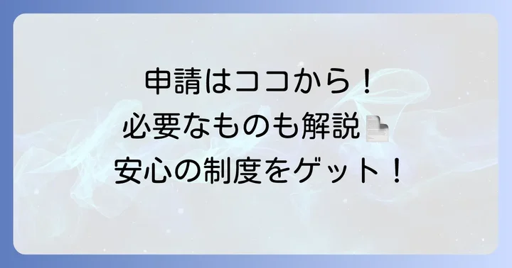 高額療養費の申請方法と必要なもの