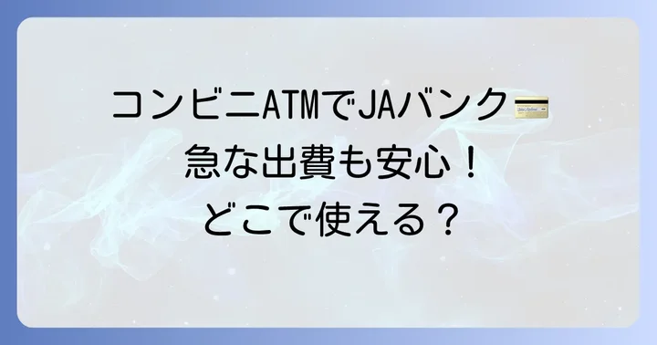 農協ATMはコンビニで使える?利用可能な店舗とサービス内容