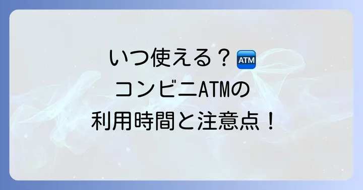 JAバンクコンビニATMの利用時間と注意点