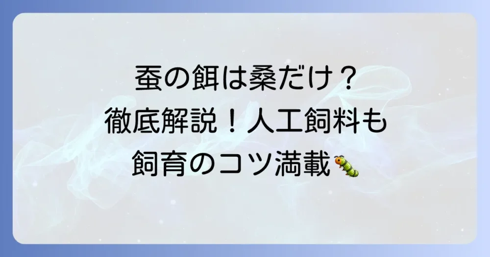 蚕が食べる葉っぱは桑の葉だけ?餌の全てと飼育のコツを徹底解説