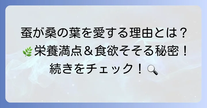 蚕の主食は「桑の葉」!その驚くべき理由とは