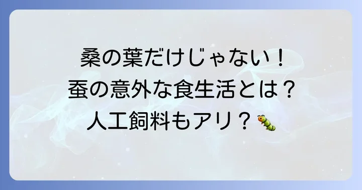 桑の葉以外の選択肢:人工飼料と代用食の可能性