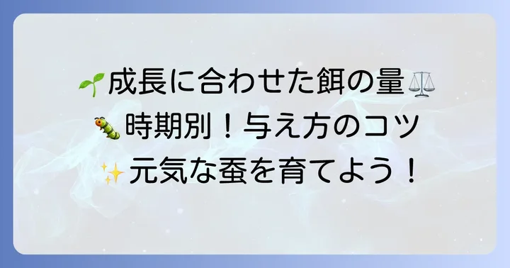 蚕の成長段階に合わせた餌の与え方と量