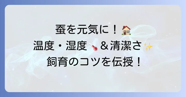 蚕を健康に育てるための飼育環境と注意点