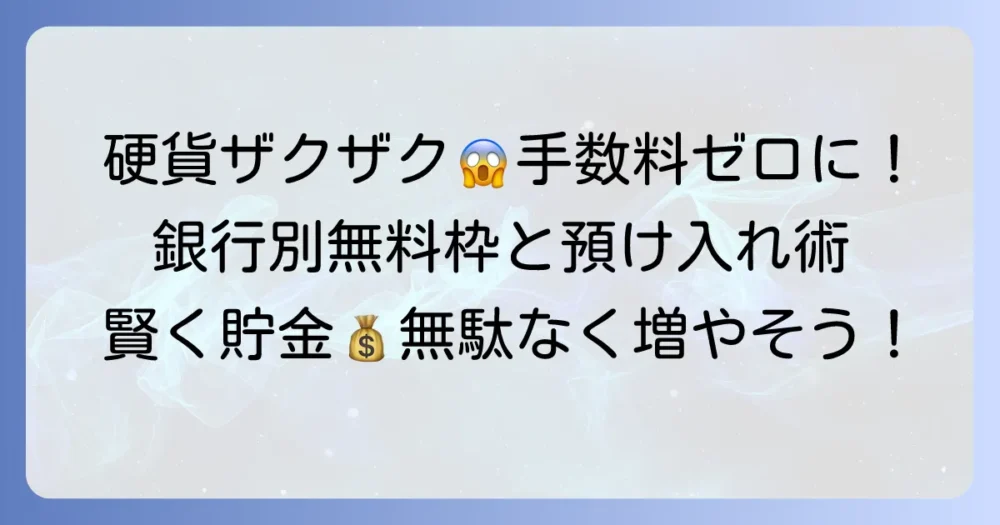 大量硬貨の取扱手数料をゼロに！銀行ごとの無料枠と賢い預け入れ方法を徹底解説