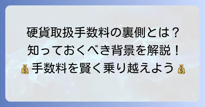 なぜ硬貨の取扱に手数料がかかるのか？背景を理解しよう