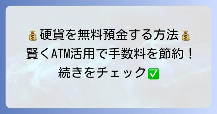 大量硬貨を無料で預け入れるための基本戦略
