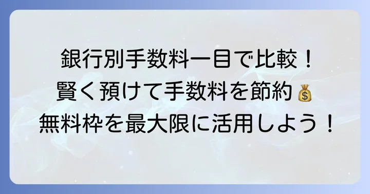 主要銀行の硬貨取扱手数料と無料枠を徹底比較