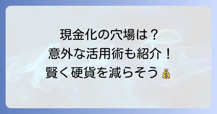 硬貨を現金化するその他の方法と注意点