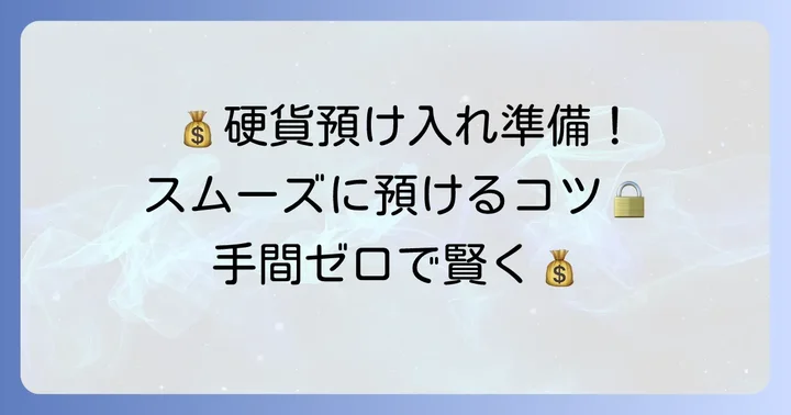 大量硬貨をスムーズに預け入れるための準備とコツ
