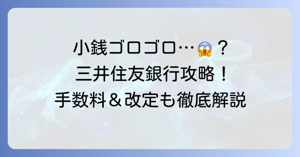三井住友銀行の小銭両替と硬貨入金手数料を徹底解説！お得な方法と注意点