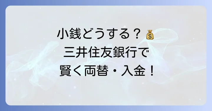 三井住友銀行で小銭を両替・入金する基本的な方法