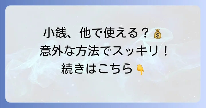三井住友銀行以外の小銭両替・入金方法