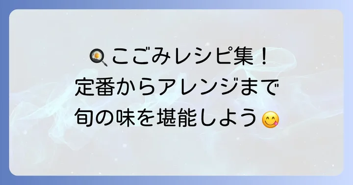 冷凍こごみを使った絶品レシピ集