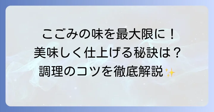 冷凍こごみをさらに美味しくする調理のコツ