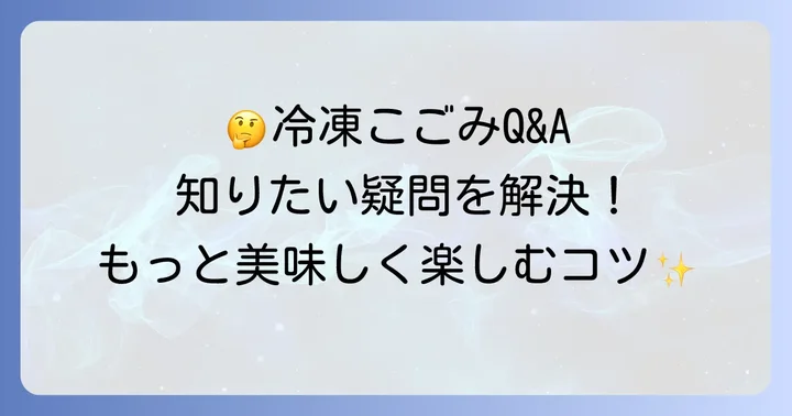 よくある質問