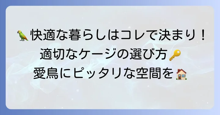 コザクラインコの大きさに合わせたケージ選び